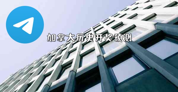 加拿大历史开奖预测