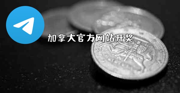 加拿大官方网站开奖