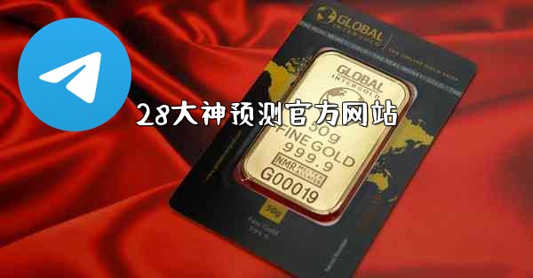 28大神预测官方网站