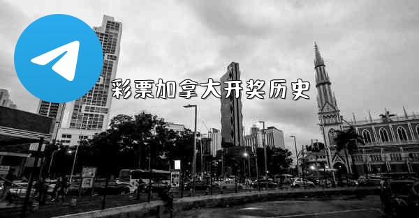 <b>彩票加拿大开奖历史</b>