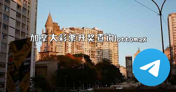 加拿大彩票开奖查询lottomax