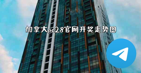 加拿大pc28官网开奖走势图