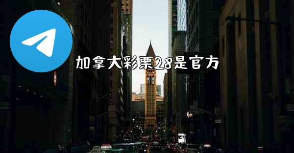 加拿大彩票28是官方