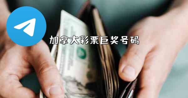 加拿大彩票巨奖号码