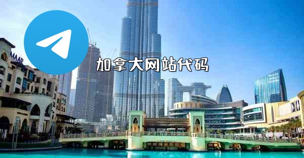 加拿大网站代码