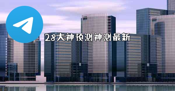28大神预测神测最新
