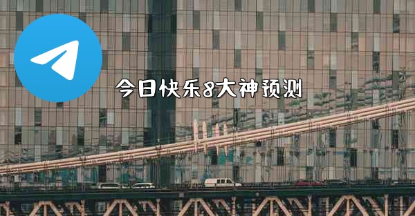 <b>今日快乐8大神预测</b>
