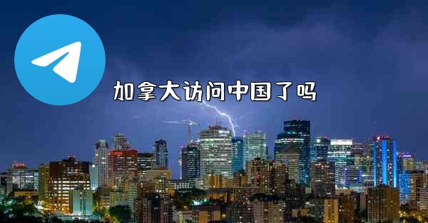 加拿大访问中国了吗