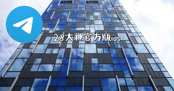 <b>28大神官方版ios</b>
