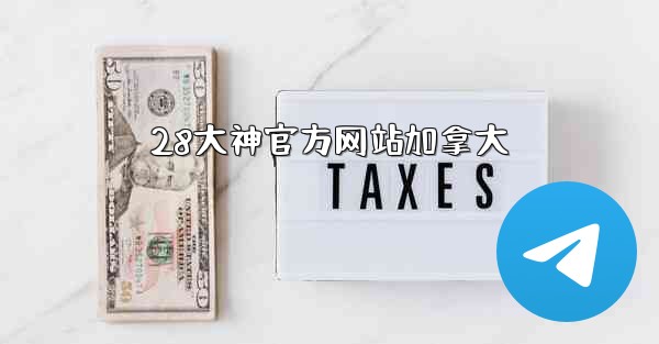 28大神官方网站加拿大