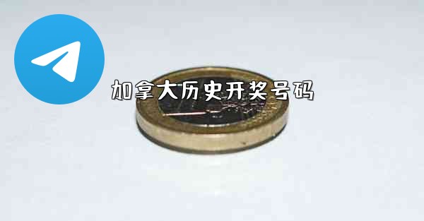 <b>加拿大历史开奖号码</b>