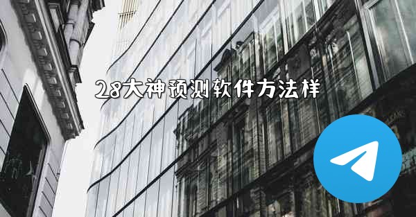 28大神预测软件方法样