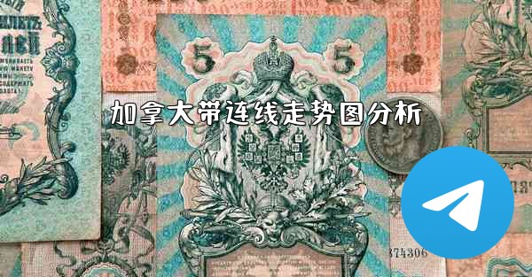 加拿大带连线走势图分析