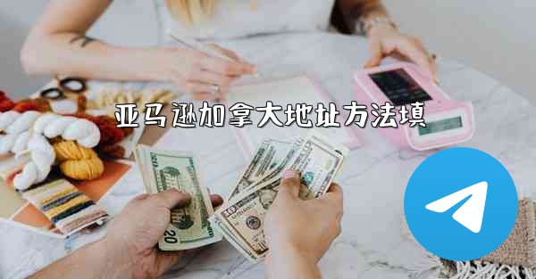 亚马逊加拿大地址方法填