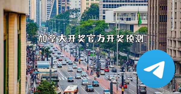 加拿大开奖官方开奖预测