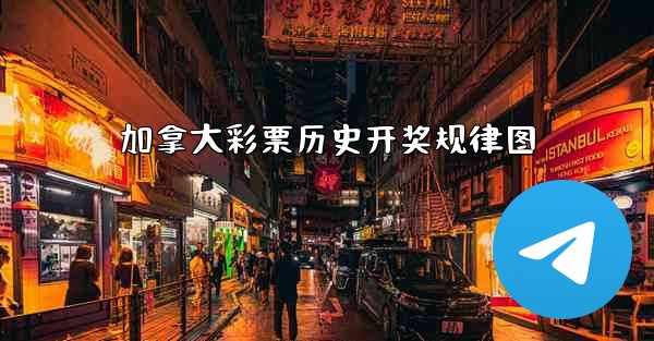 加拿大彩票历史开奖规律图