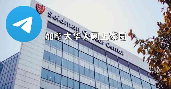 加拿大华人网上家园