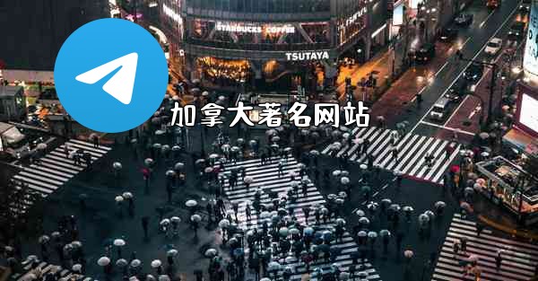 加拿大著名网站