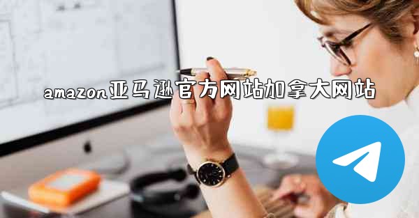 <b>amazon亚马逊官方网站加拿大网站</b>