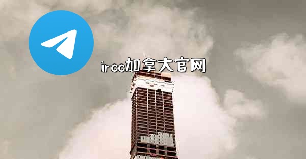 ircc加拿大官网