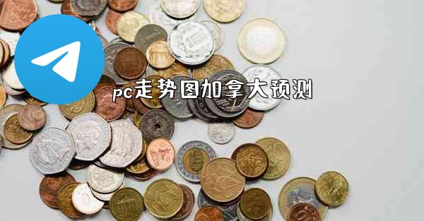 pc走势图加拿大预测