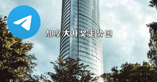 加拿大开奖走势图