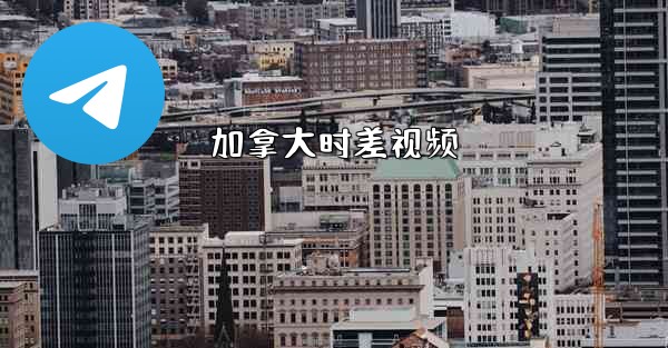 加拿大时差视频