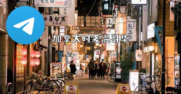 加拿大时差温哥华
