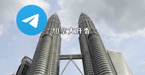 <b>加拿大开香槟</b>