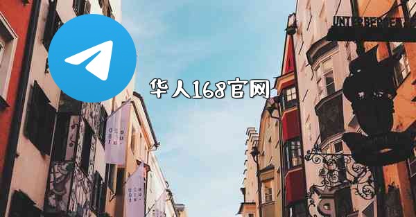 华人168官网