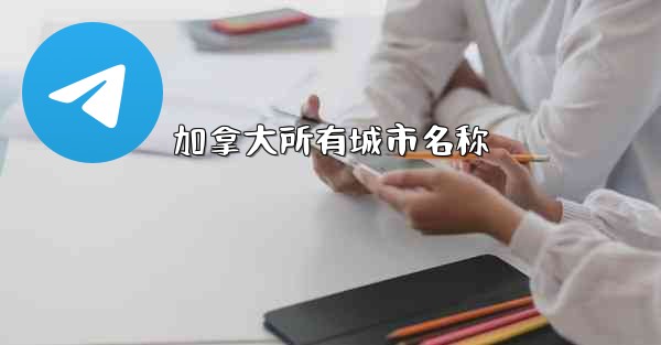 加拿大所有城市名称