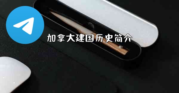 加拿大建国历史简介