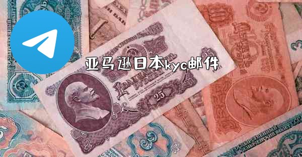 亚马逊日本kyc邮件