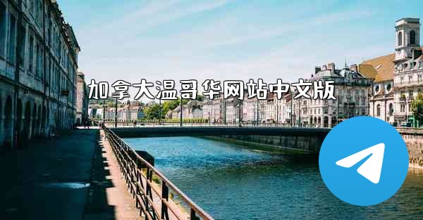 加拿大温哥华网站中文版