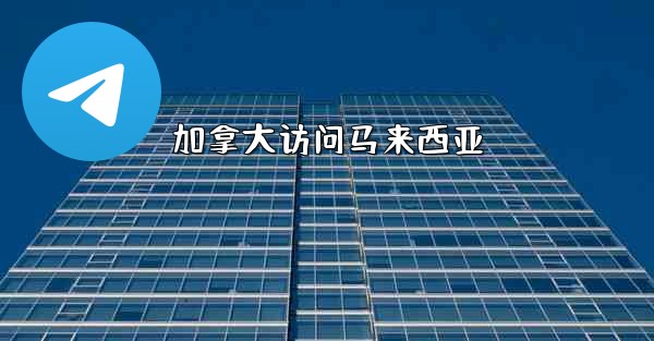 加拿大访问马来西亚