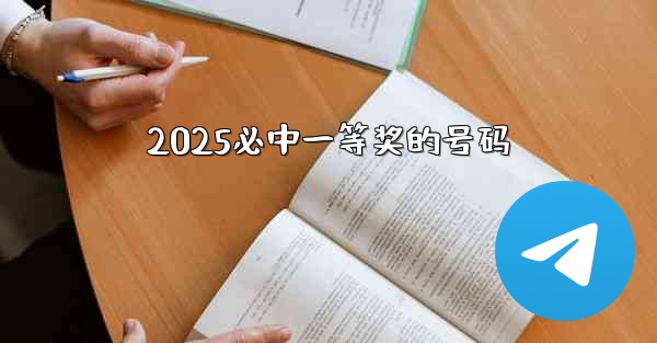 2025必中一等奖的号码