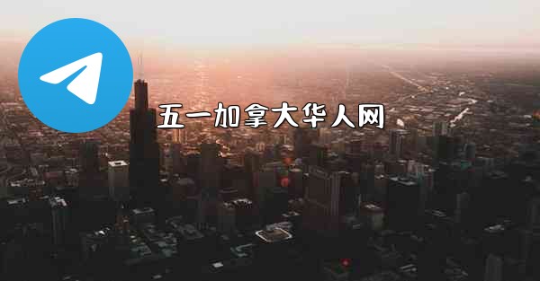 <b>五一加拿大华人网</b>