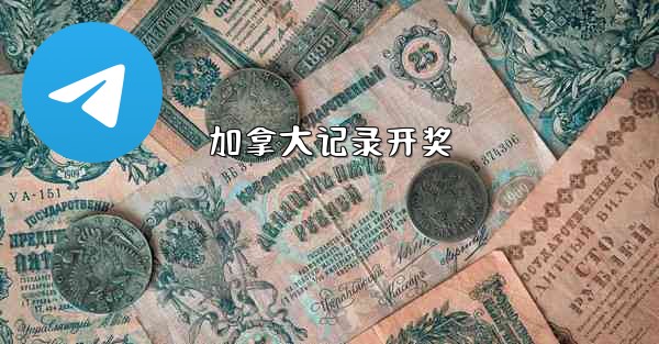 加拿大记录开奖