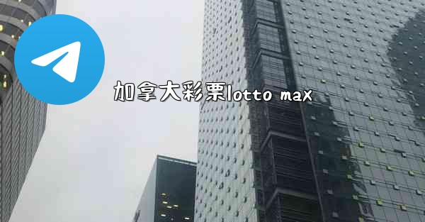 加拿大彩票lotto max