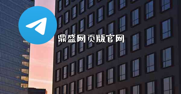 鼎盛网页版官网