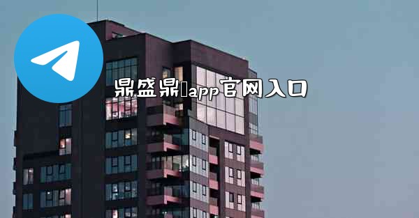 鼎盛鼎娱app官网入口