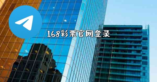 <b>168彩票官网登录</b>