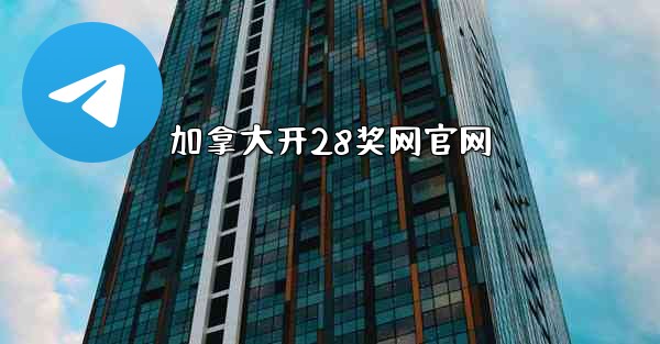 加拿大开28奖网官网