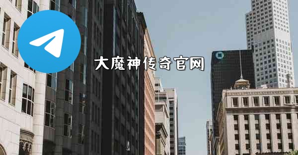 大魔神传奇官网