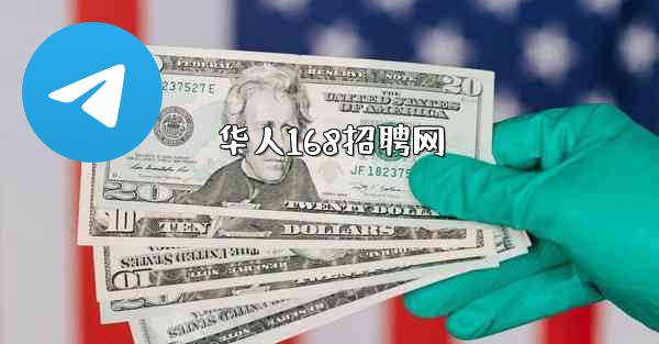 华人168招聘网