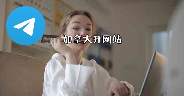 <b>加拿大开网站</b>