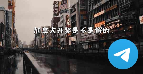 加拿大开奖是不是假的