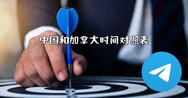 中国和加拿大时间对照表