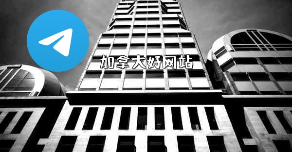 加拿大好网站