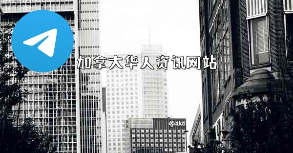 加拿大华人资讯网站